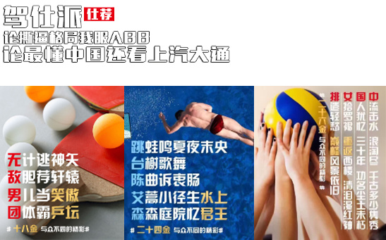 汽车品牌奥运营销战:上汽大通创意海报脱颖而出