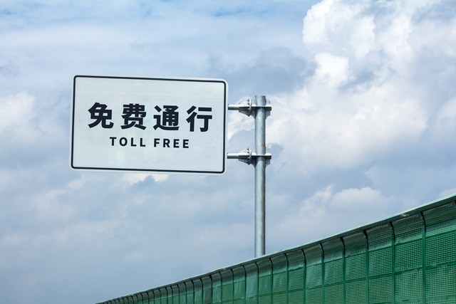 23日24:00截止!高速公路免费服务最后一天,这样你就不会堵车、不会赔钱、不会有危险