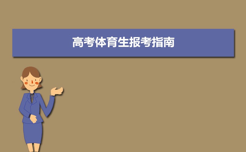 高考体育生报志愿，提前批本科批怎么选？看懂批次不犯愁
