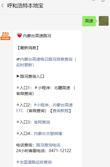 呼大高速因天气入口封闭，附内蒙古高速实时路况查询方式